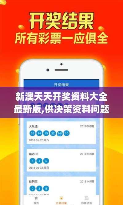 新澳天天開獎資料大全最新版,供決策資料問題_環(huán)境版JQU9.47