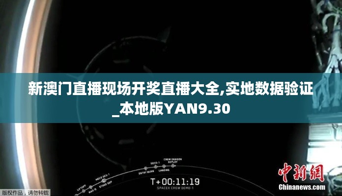 新澳門直播現(xiàn)場開獎直播大全,實(shí)地?cái)?shù)據(jù)驗(yàn)證_本地版YAN9.30