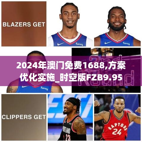 2024年澳門(mén)免費(fèi)1688,方案優(yōu)化實(shí)施_時(shí)空版FZB9.95