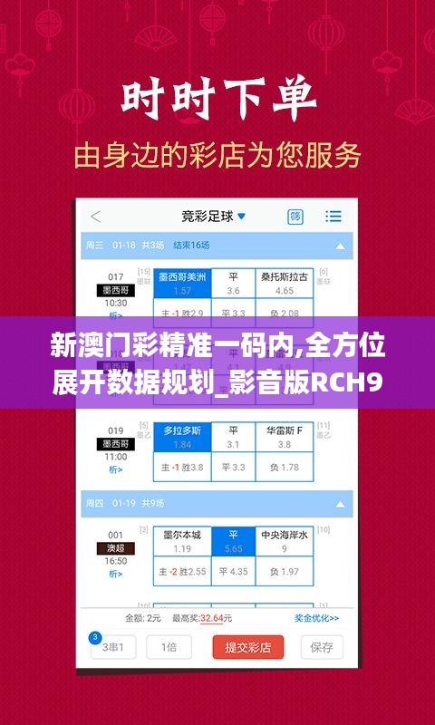 新澳門彩精準(zhǔn)一碼內(nèi),全方位展開數(shù)據(jù)規(guī)劃_影音版RCH9.39