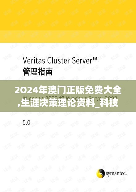 2O24年澳門(mén)正版免費(fèi)大全,生涯決策理論資料_科技版ZLP9.19