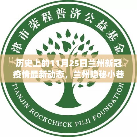 蘭州隱秘小巷抗疫故事與風(fēng)味小店，新冠疫情最新動態(tài)回顧 11月25日紀(jì)實(shí)