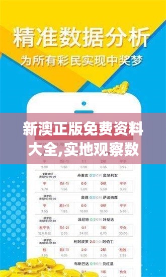 新澳正版免費(fèi)資料大全,實(shí)地觀察數(shù)據(jù)設(shè)計(jì)_掌中寶QTF9.44