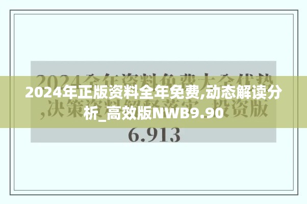 2024年正版資料全年免費(fèi),動(dòng)態(tài)解讀分析_高效版NWB9.90