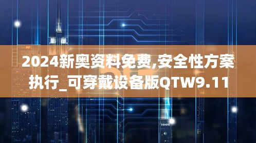 2024新奧資料免費(fèi),安全性方案執(zhí)行_可穿戴設(shè)備版QTW9.11