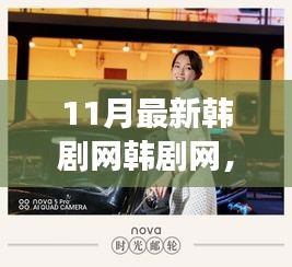 跟隨最新韓劇，赴一場心靈與自然美景的寧靜之旅