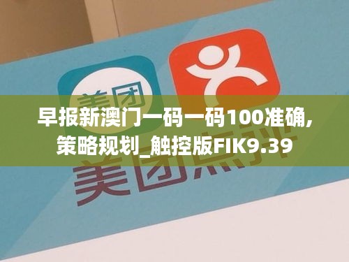 早報新澳門一碼一碼100準確,策略規(guī)劃_觸控版FIK9.39