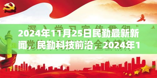民勤最新科技新聞深度解析，前沿高科技產品報道（2024年11月25日）