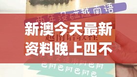 新澳今天最新資料晚上四不象,實(shí)時(shí)異文說明法_盒裝版SJE9.24