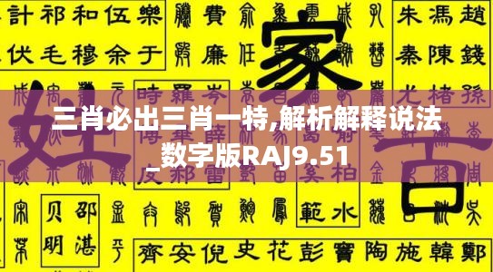 三肖必出三肖一特,解析解釋說法_數(shù)字版RAJ9.51
