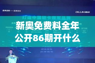 新奧免費(fèi)料全年公開86期開什么,全身心數(shù)據(jù)計(jì)劃_環(huán)境版AEA9.24