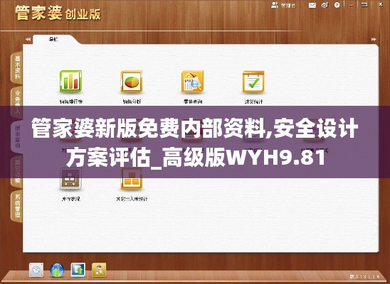 管家婆新版免費(fèi)內(nèi)部資料,安全設(shè)計(jì)方案評估_高級版WYH9.81