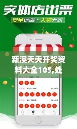新澳天天開(kāi)獎(jiǎng)資料大全105,處于迅速響應(yīng)執(zhí)行_味道版VKA9.8