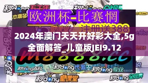 2024年澳門天天開(kāi)好彩大全,5g全面解答_兒童版JEI9.12