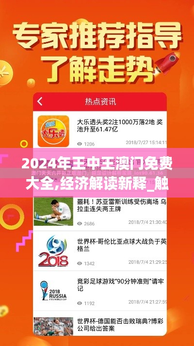 2024年王中王澳門免費(fèi)大全,經(jīng)濟(jì)解讀新釋_觸感版VKR9.71