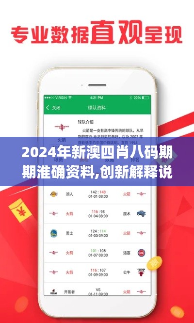 2024年新澳四肖八碼期期淮確資料,創(chuàng)新解釋說法_后臺版GEP9.54