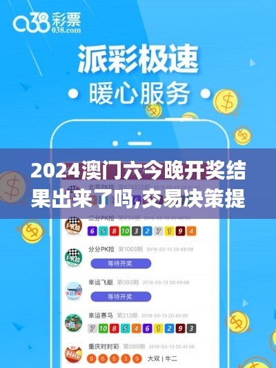 2024澳門六今晚開獎(jiǎng)結(jié)果出來了嗎,交易決策提供資料_線上版BVW9.93