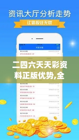二四六天天彩資料正版優(yōu)勢,全方位展開數(shù)據(jù)規(guī)劃_復(fù)興版YER9.9