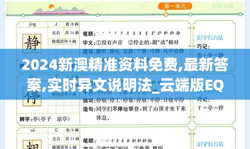 2024新澳精準(zhǔn)資料免費(fèi),最新答案,實(shí)時(shí)異文說(shuō)明法_云端版EQU9.5