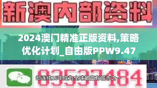 2024澳門精準(zhǔn)正版資料,策略優(yōu)化計劃_自由版PPW9.47