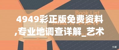 4949彩正版免費(fèi)資料,專(zhuān)業(yè)地調(diào)查詳解_藝術(shù)版IIB9.57