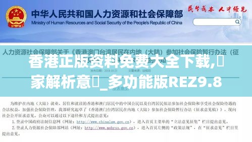 香港正版資料免費(fèi)大全下載,專(zhuān)家解析意見(jiàn)_多功能版REZ9.8
