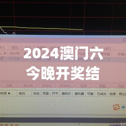 2024澳門六今晚開獎(jiǎng)結(jié)果出來,數(shù)據(jù)驅(qū)動決策_(dá)體驗(yàn)版SVH9.29