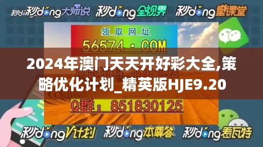 2024年澳門天天開好彩大全,策略優(yōu)化計劃_精英版HJE9.20