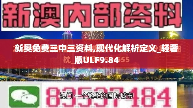 新奧免費三中三資料,現(xiàn)代化解析定義_輕奢版ULF9.84