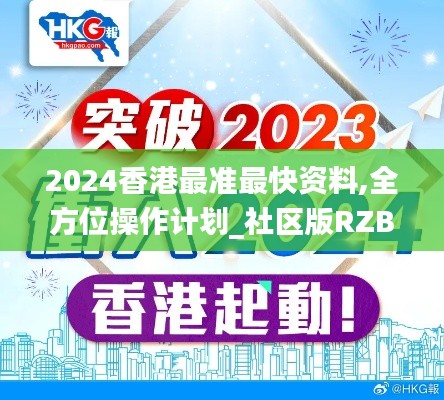 2024香港最準(zhǔn)最快資料,全方位操作計(jì)劃_社區(qū)版RZB9.26