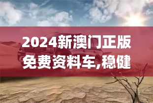2024新澳門正版免費(fèi)資料車,穩(wěn)健設(shè)計(jì)策略_云端版GLS9.50