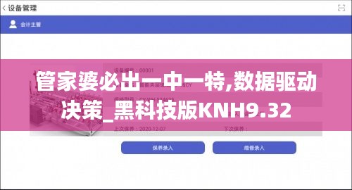 管家婆必出一中一特,數(shù)據(jù)驅(qū)動決策_黑科技版KNH9.32