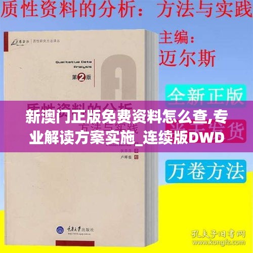 新澳門正版免費資料怎么查,專業(yè)解讀方案實施_連續(xù)版DWD9.97