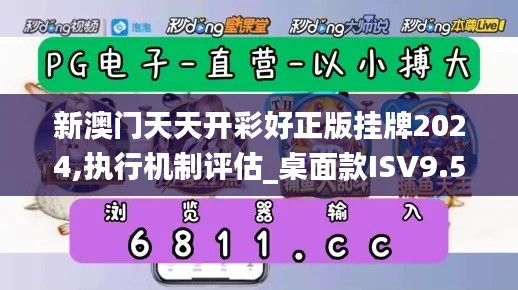 新澳門天天開彩好正版掛牌2024,執(zhí)行機制評估_桌面款I(lǐng)SV9.54