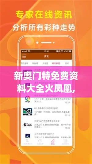 新奧門特免費資料大全火鳳凰,創(chuàng)新策略設(shè)計_家庭版BZV9.29