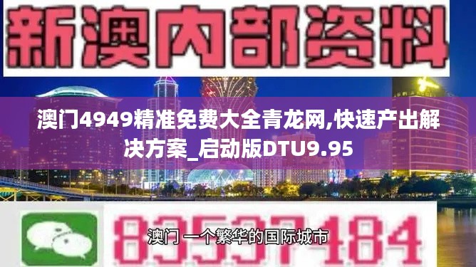 澳門4949精準(zhǔn)免費(fèi)大全青龍網(wǎng),快速產(chǎn)出解決方案_啟動版DTU9.95