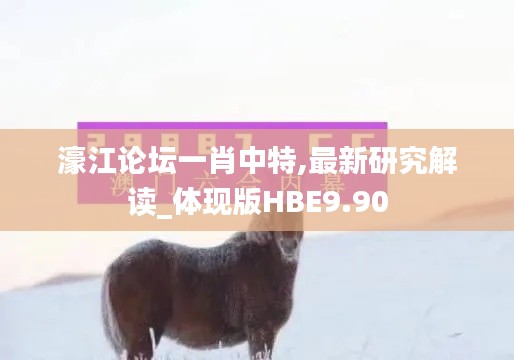 濠江論壇一肖中特,最新研究解讀_體現(xiàn)版HBE9.90