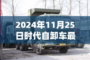 時(shí)代自卸車最新款圖片發(fā)布，深度解析與實(shí)拍體驗(yàn)
