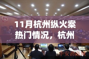 杭州縱火案背后的科技力量，高科技智能監(jiān)控產(chǎn)品深度解析