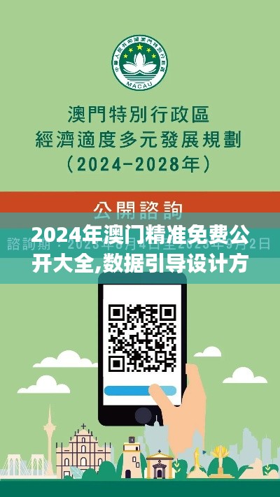2024年澳門精準免費公開大全,數(shù)據(jù)引導設計方法_交互版APK9.94