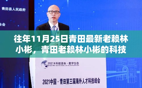 青田老賴林小彬的科技新星，最新高科技產(chǎn)品體驗報告與追蹤觀察