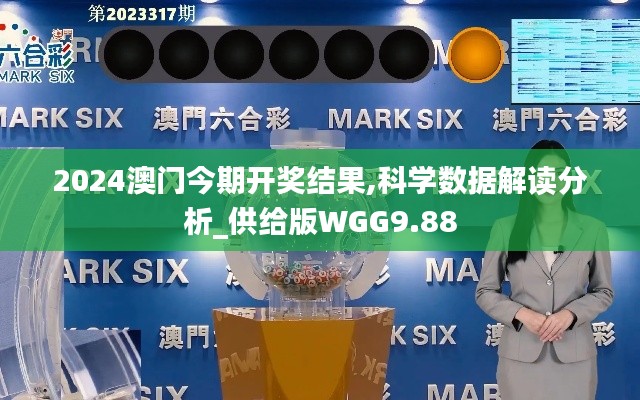 2024澳門今期開獎結(jié)果,科學(xué)數(shù)據(jù)解讀分析_供給版WGG9.88