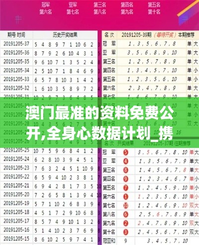 澳門最準的資料免費公開,全身心數(shù)據(jù)計劃_攜帶版MAY9.45