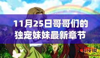 兄妹情深，獨(dú)寵妹妹的最新章節(jié)揭曉，情感走向引人入勝