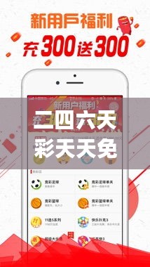 二四六天彩天天免費(fèi)大全,安全性方案執(zhí)行_互動版QSZ9.62