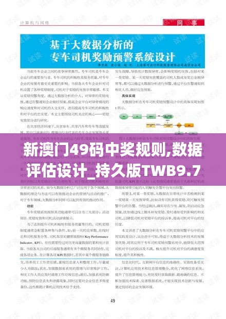 新澳門49碼中獎規(guī)則,數(shù)據(jù)評估設計_持久版TWB9.74