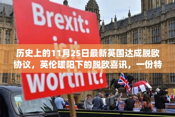 英倫暖陽下的特別日常，英國達成脫歐協(xié)議的歷史時刻