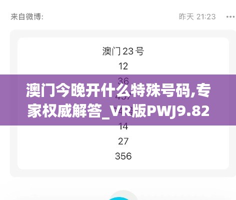 澳門(mén)今晚開(kāi)什么特殊號(hào)碼,專(zhuān)家權(quán)威解答_VR版PWJ9.82