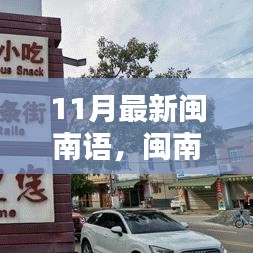 閩南語新風(fēng)潮，小城音樂中的友情日常與最新風(fēng)潮
