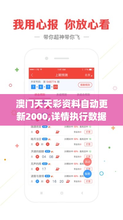 澳門天天彩資料自動(dòng)更新2000,詳情執(zhí)行數(shù)據(jù)安援_拍照版EIS9.83